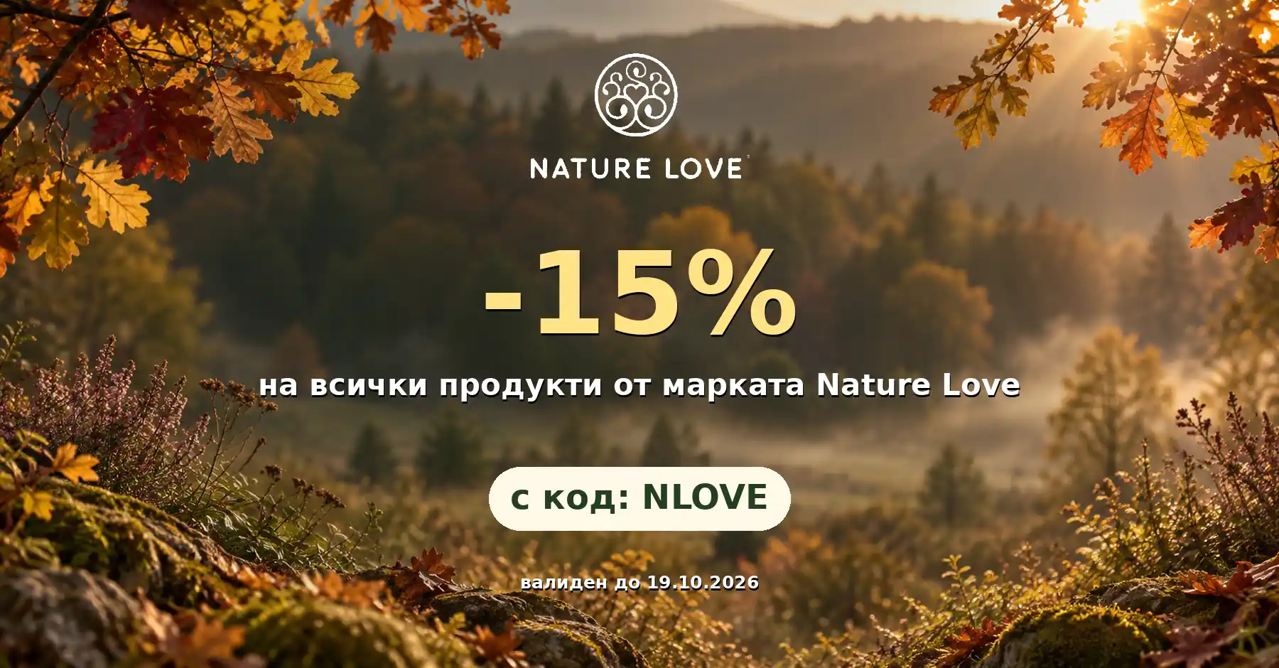 Nature Love хранителни добавки промоция