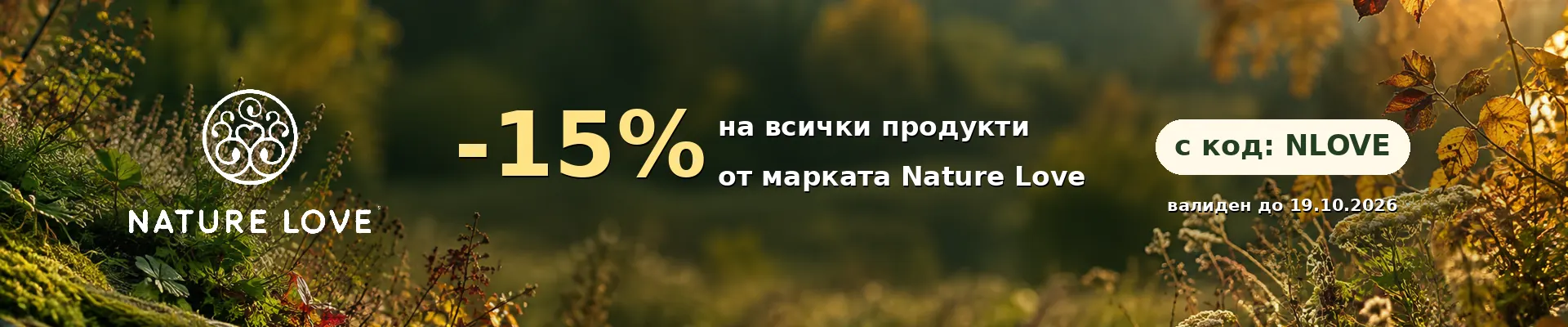 Nature Love хранителни добавки промоция