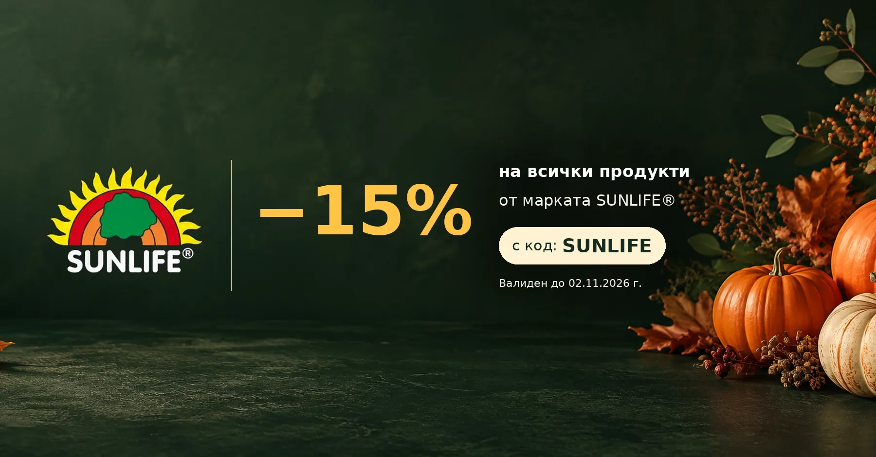 Sunlife хранителни добавки промоция